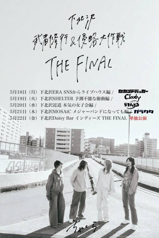 ちゃくら_下北THE FINAL解禁画像16日20時.jpg