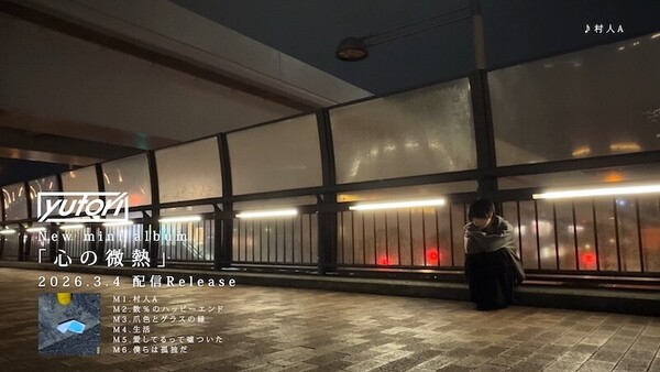 yutori「心の微熱」全曲ティザー映像_サムネイル.jpg