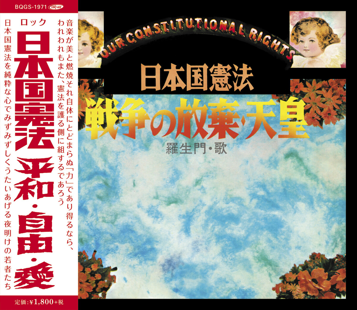憲法をロックに乗せた1971年の名盤『日本国憲法～平和・自由・愛』が