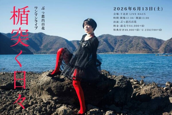 ぶっ恋呂百花 ワンマンライブ 楯突く日々_flyer.jpg