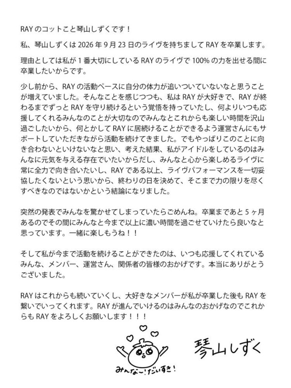 RAY 琴山しずく卒業に関する本人メッセージ.jpg