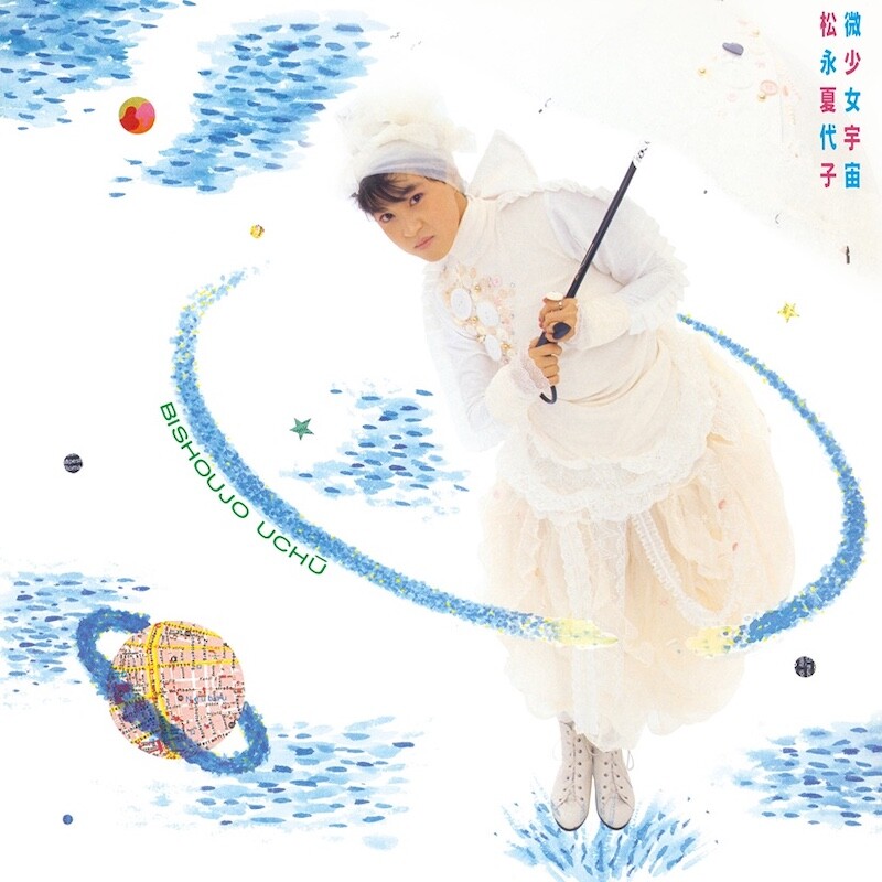 【 未開封新品 】 松永夏代子 / 微少女宇宙【リマスタリング盤】 松永夏代子、1986年発表のデビュー・アルバム『微少女宇宙』の発売40