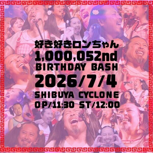 好き好きロンちゃん1,000,052nd BIRTHDAY BASH告知ビジュアル.jpg