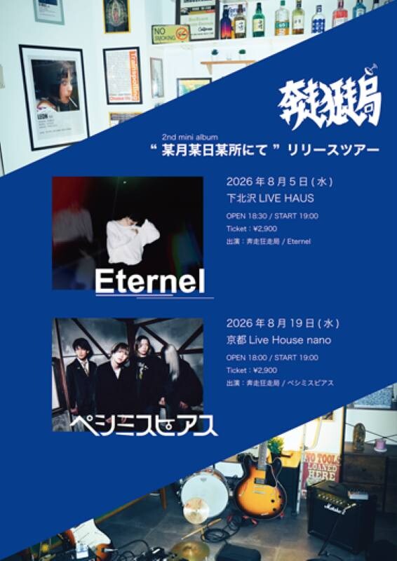【奔走狂走局】LIVEフライヤー.jpg
