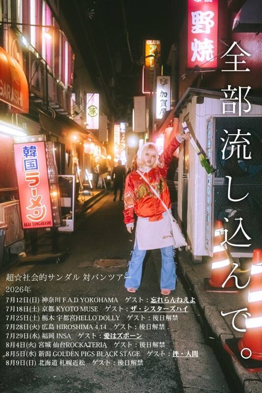 「全部流し込んで。」フライヤー.jpg