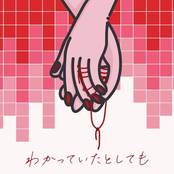 255691_わかっていたとしても_ジャケット.jpg