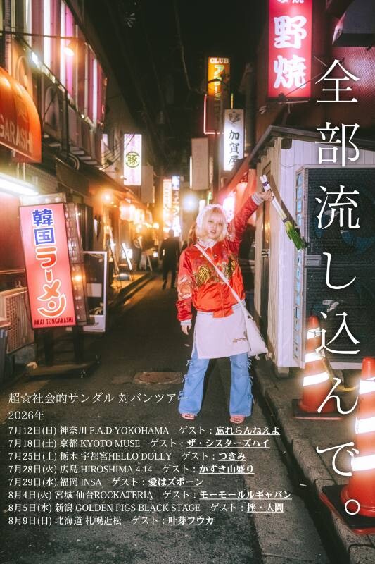 「全部流し込んで。」フライヤー.jpg
