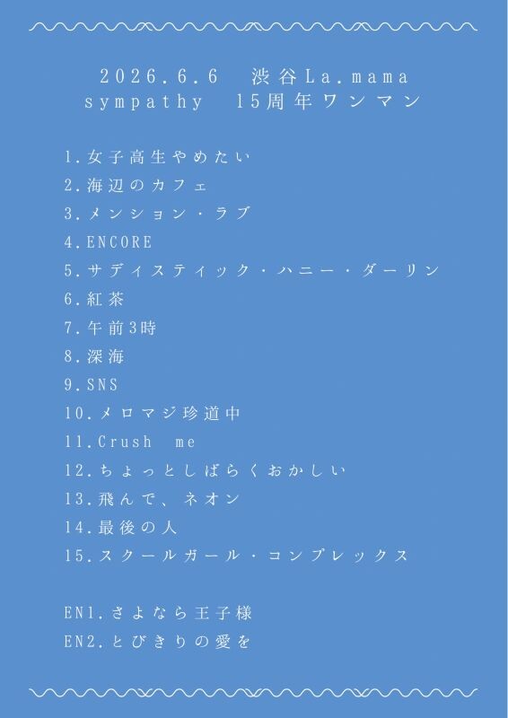 sympathy_15周年ワンマンライブ_セットリスト.jpg