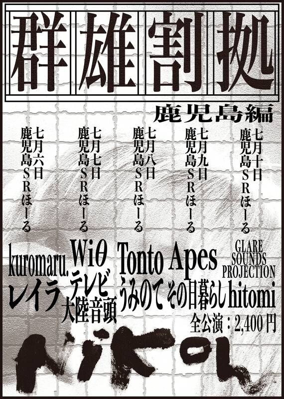 254242_群雄割拠_鹿児島_flyer.jpg