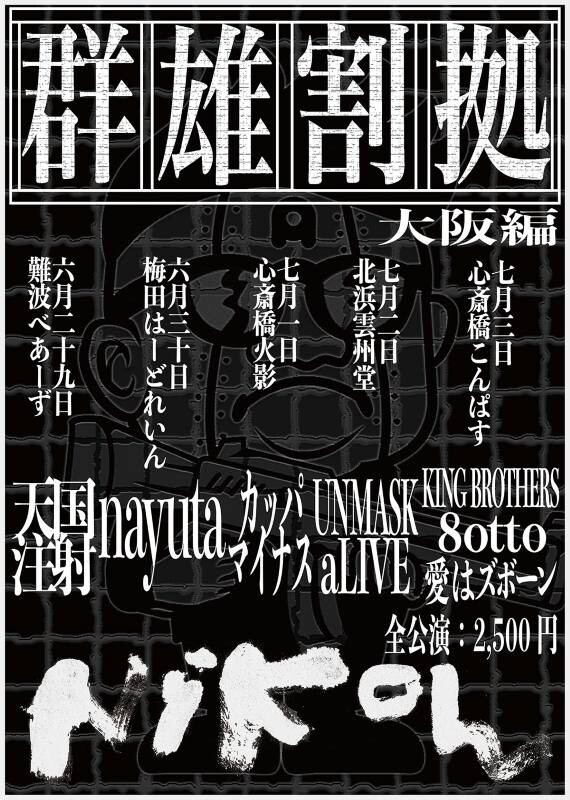 254242_群雄割拠_大阪_flyer.jpg