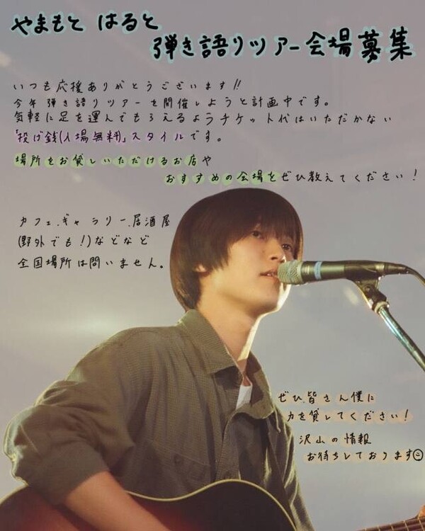やまもとはると弾き語りツアー_fix版.jpg