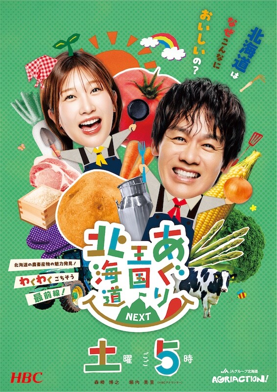 256541_あぐり王国北海道NEXT_KV.jpg