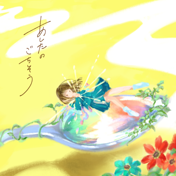 256541_あしたのごちそう_JK.png