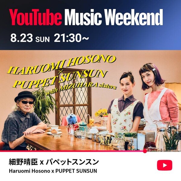 YTMW12_細野晴臣 x パペットスンスン_1x1.jpg