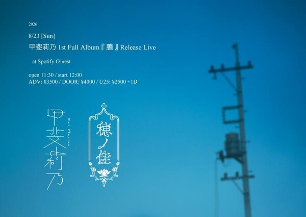8月23日（日）リリースライブフライヤー.jpg