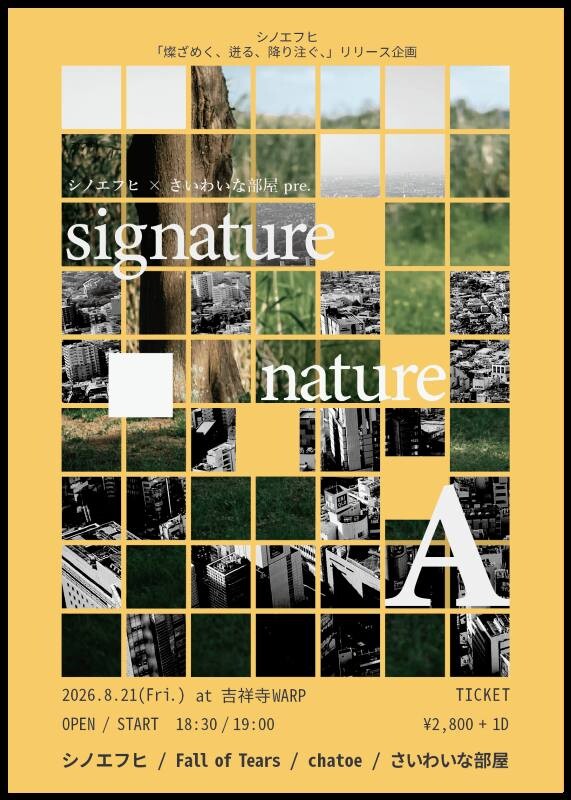 Signature nature シノエフヒフライヤー_20260522.jpg