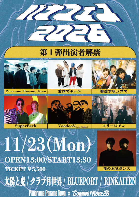 パナフェス2026 第一弾解禁画像 .png