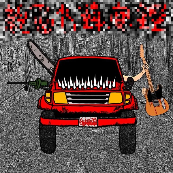 JUNSEI_ジャケット.jpg