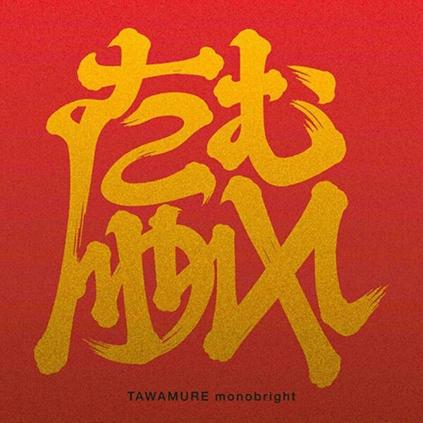 MONO_tawamure_Jk_fix (verysmall).jpg