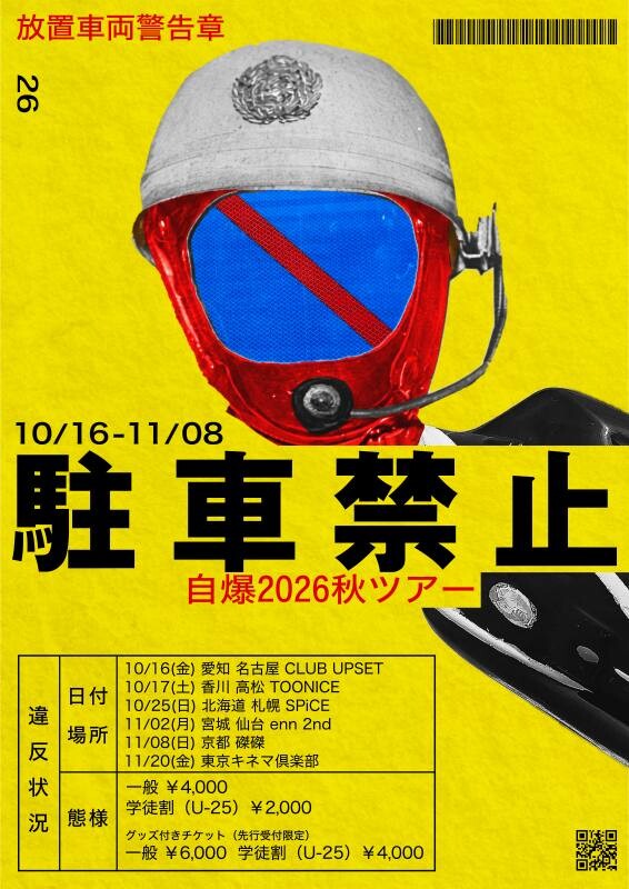 自爆_ツアー告知.jpg