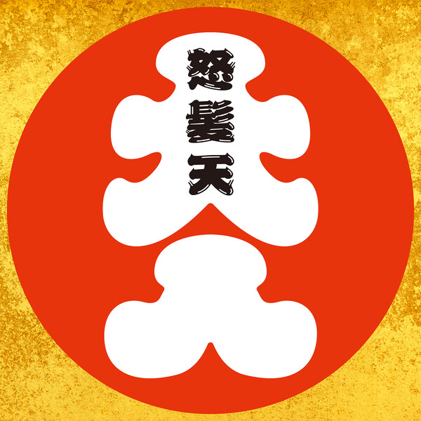 怒髪天「オトナノススメ〜還暦上等〜」.jpg