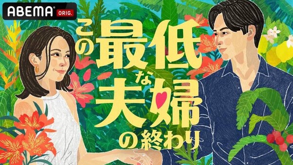 この最低な夫婦の終わり_KV.jpg