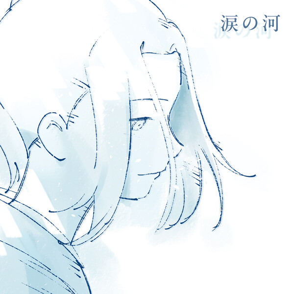 「涙の河」JK_ED.jpg