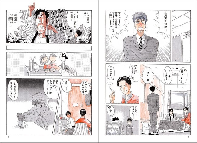 愛蔵版ツルモク独身寮』 連載当時のカラーページを再現して