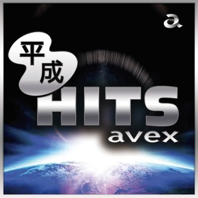 平成HITS avexジャケ.jpg