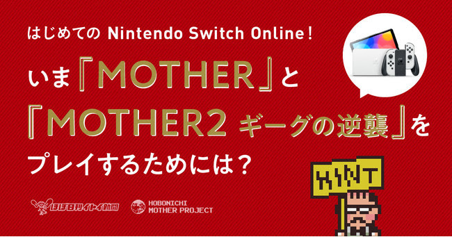 Mother と Mother2 ギーグの逆襲 をswitchで ニュース Rooftop