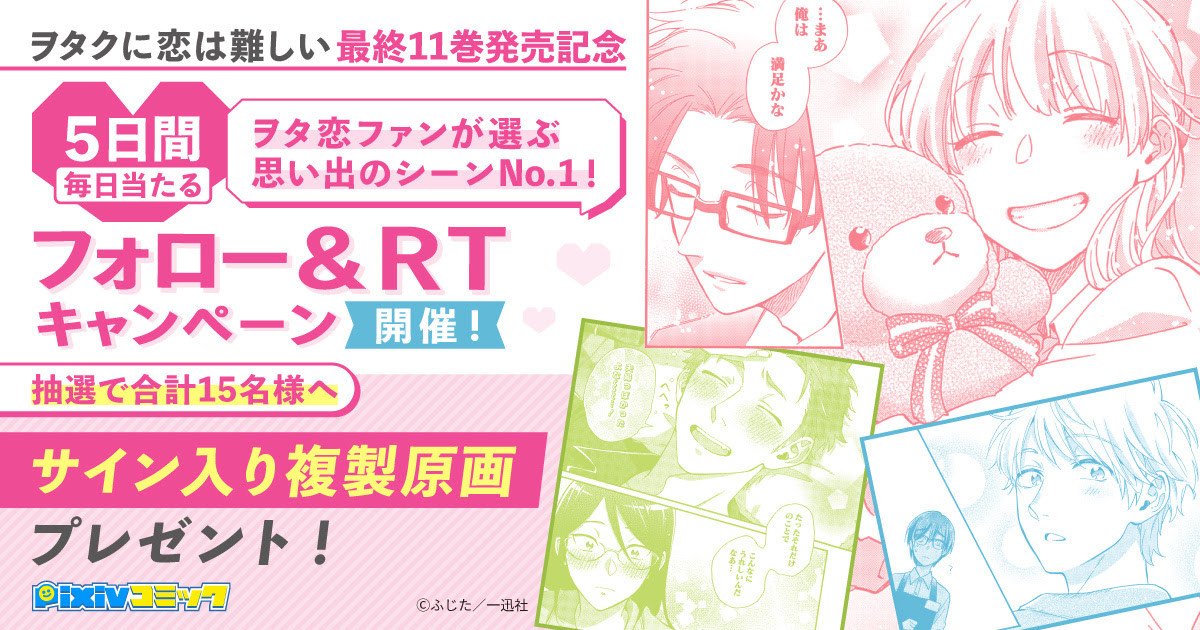 Pixiv発の大ヒットマンガ ヲタクに恋は難しい 最終巻が発売 Pixivコミックにて3大記念キャンペーンを開催 ニュース Rooftop