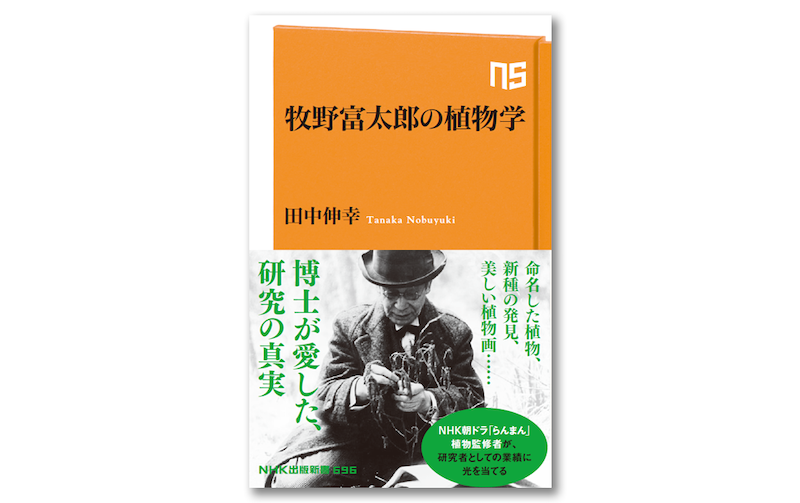 格安 価格でご提供いたします 新日本植物図鑑 牧野富太郎 NHK朝ドラ