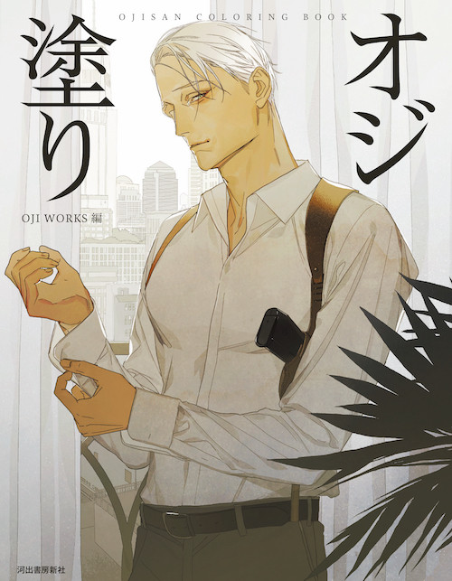 おじさん好きの超人気イラストレーター 漫画家が集結 様々なタイプのイケオジ美麗イラスト塗り絵 オジ塗り 刊行 ニュース Rooftop