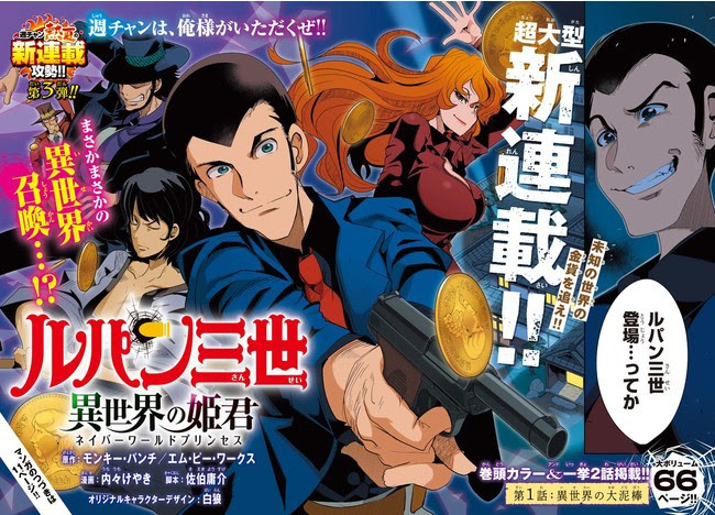 ルパン三世 異世界の姫君（ネイバーワールドプリンセス）」が「週