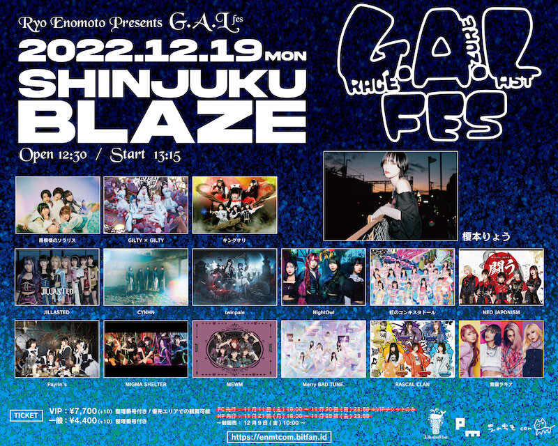 榎本りょう 主催フェス『G.A.L FES』が12月19日（月）開催、最終