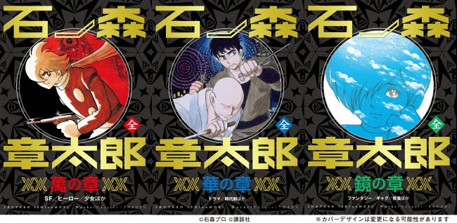 全巻一冊 石ノ森章太郎』 全三章・152作品収録が登場！ - ニュース