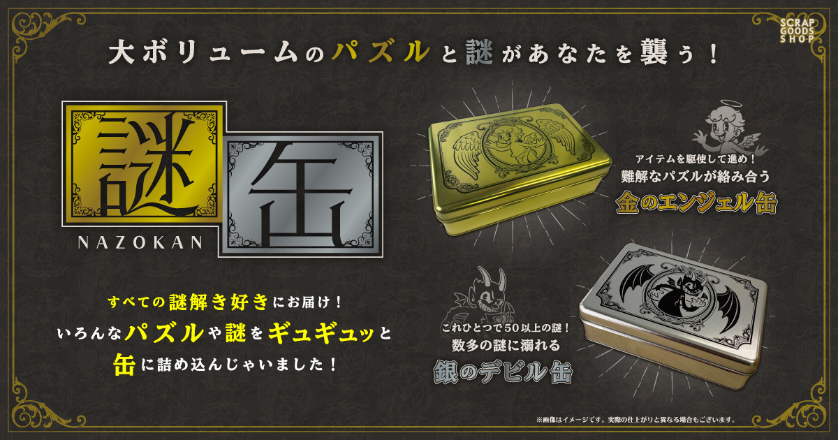 西野七瀬が 想像以上のボリュームと仕掛け と絶賛 発売後即完売した謎解きグッズ 謎缶 がついに再販スタート ニュース Rooftop
