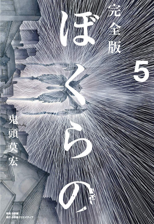 完全版 ぼくらの』完全新作描き下ろし漫画を収録して、いよいよ完結