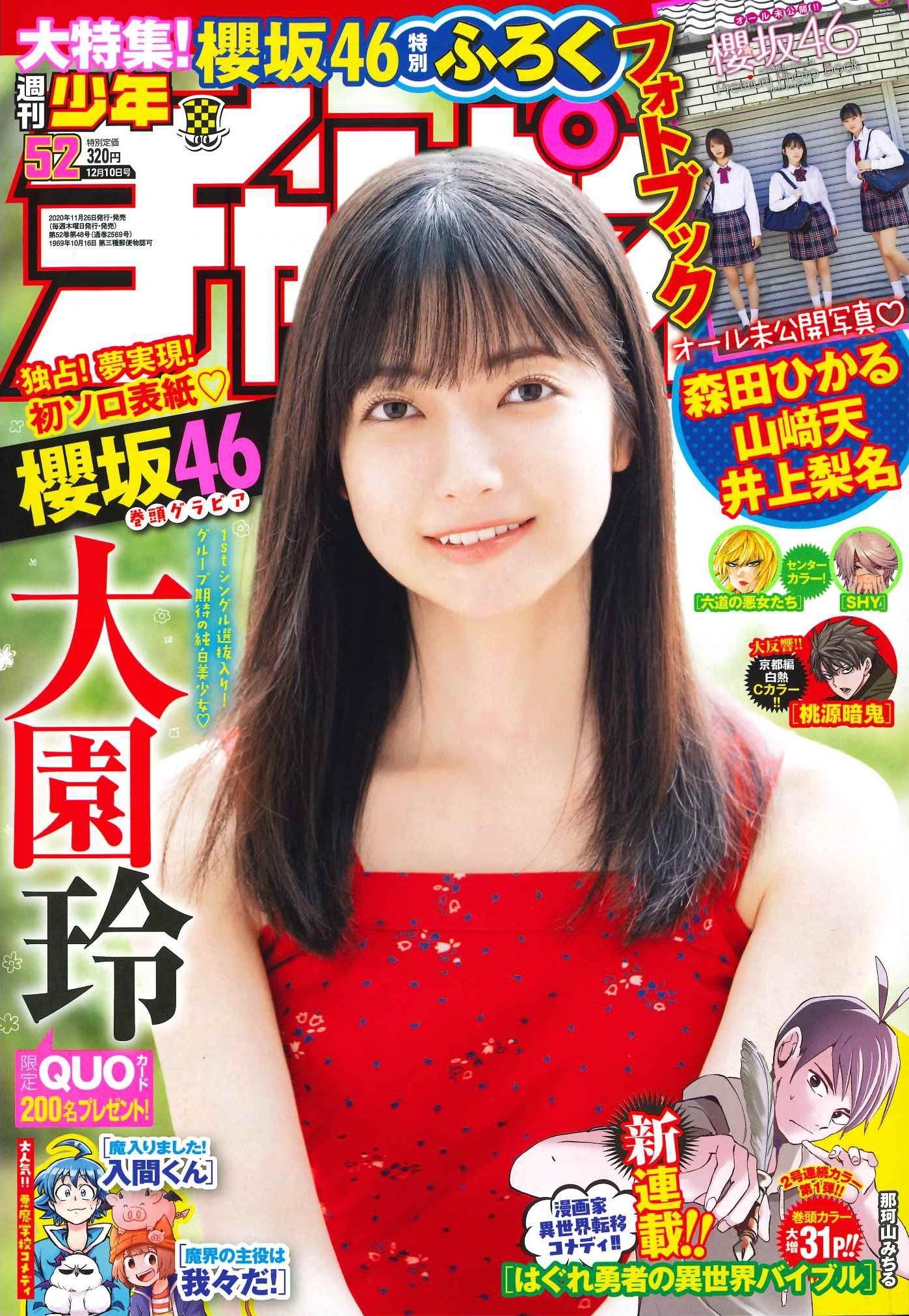 大園玲「週刊少年チャンピオン」表紙＆巻頭グラビア初登場！ 森田