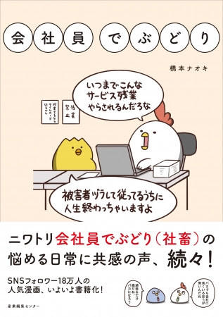 Snsフォロワー万人超えの人気4コマ漫画 会社員でぶどり 好評発売中 まあるいトリが 社畜文化に物申す 話題の4コマ漫画が書籍化 ニュース Rooftop Snsフォロワー万人超えの人気4コマ漫画 会社員でぶどり 好評発売中 まあるいトリが 社畜文化に物申す 話題の4コマ漫画が書籍化 ニュース Rooftop