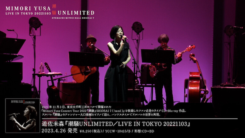 超美品 BDブルーレイ先月発売 遊佐未森 潮騒UNLIMITED/LIVE2022 邦楽