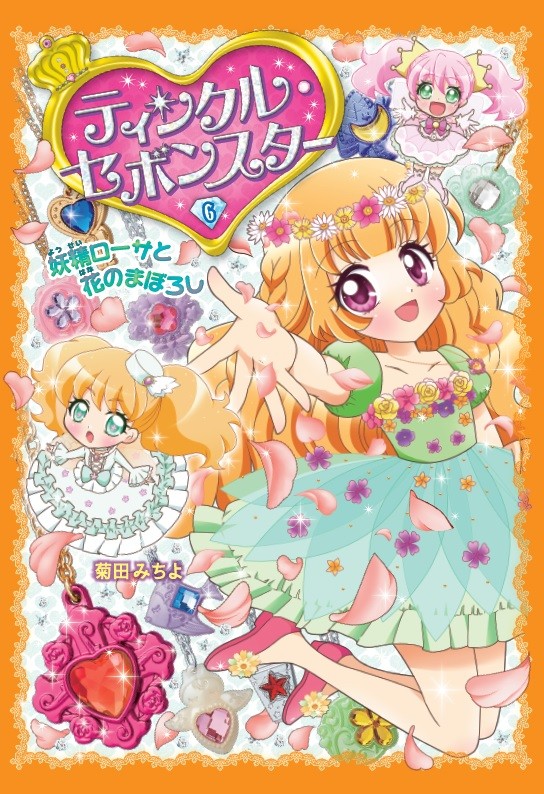 カバヤのアクセサリー玩具菓子「セボンスター」の本が発売！ 初回限定