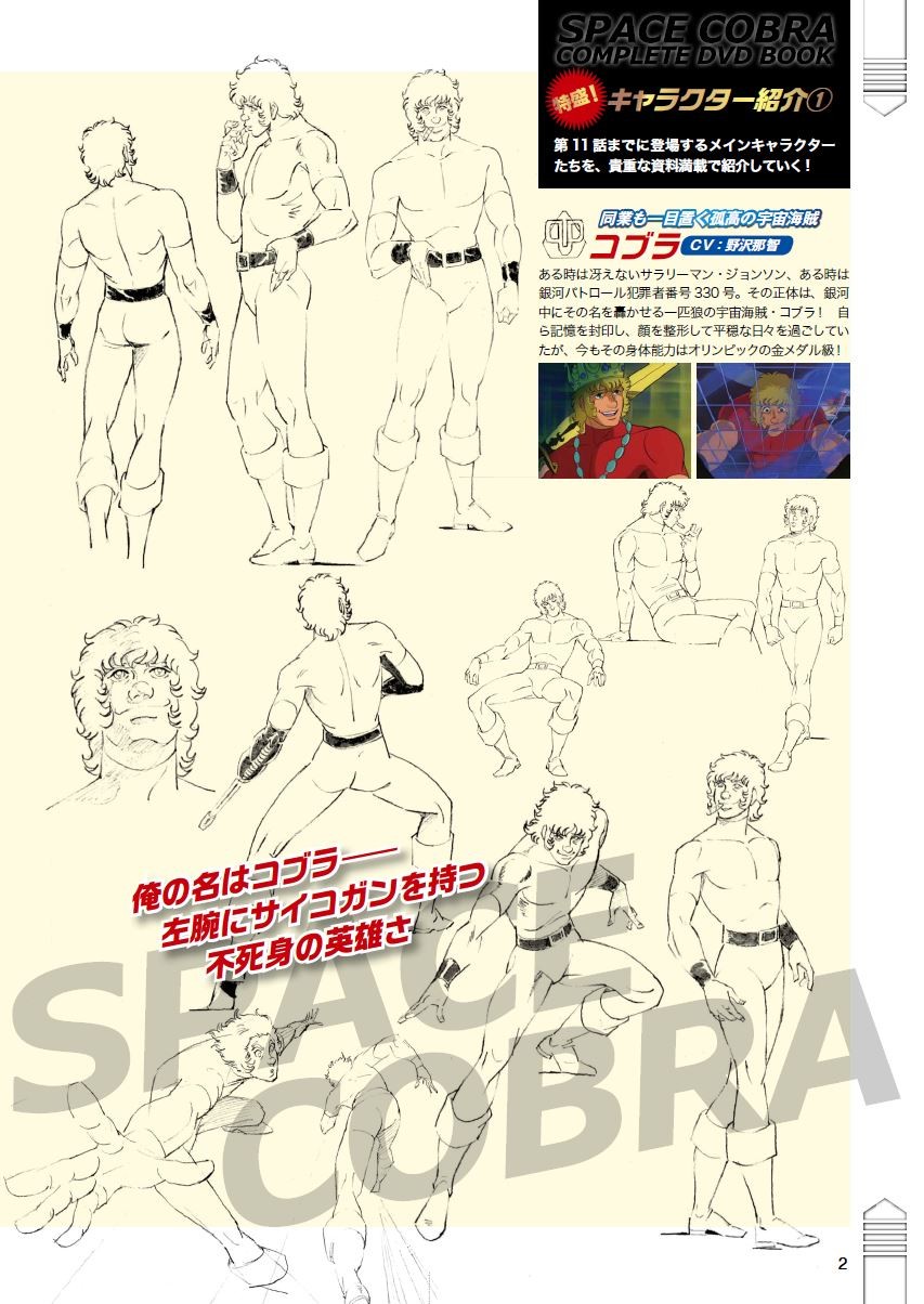 俺の名はコブラ――左腕にサイコガンを持つ不死身の英雄さ！『スペース
