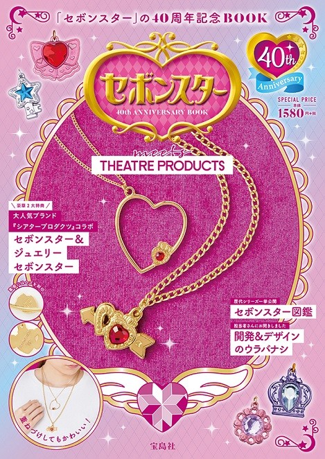 キラキラかわいい女の子の永遠の夢！「セボンスター」発売40 周年豪華