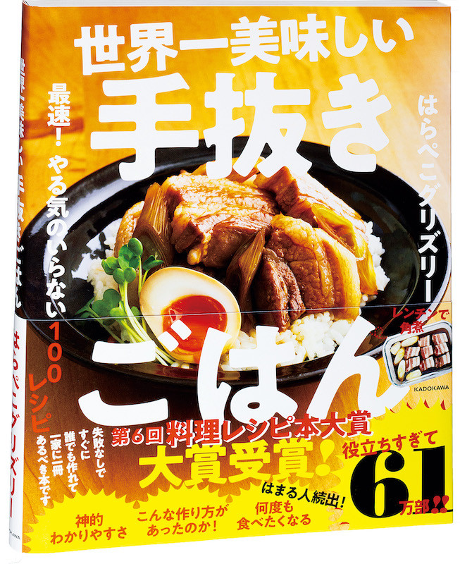 はらぺこグリズリー・著『世界一美味しい手抜きごはん』が2020年実用書売上第1位に！ - ニュース | Rooftop