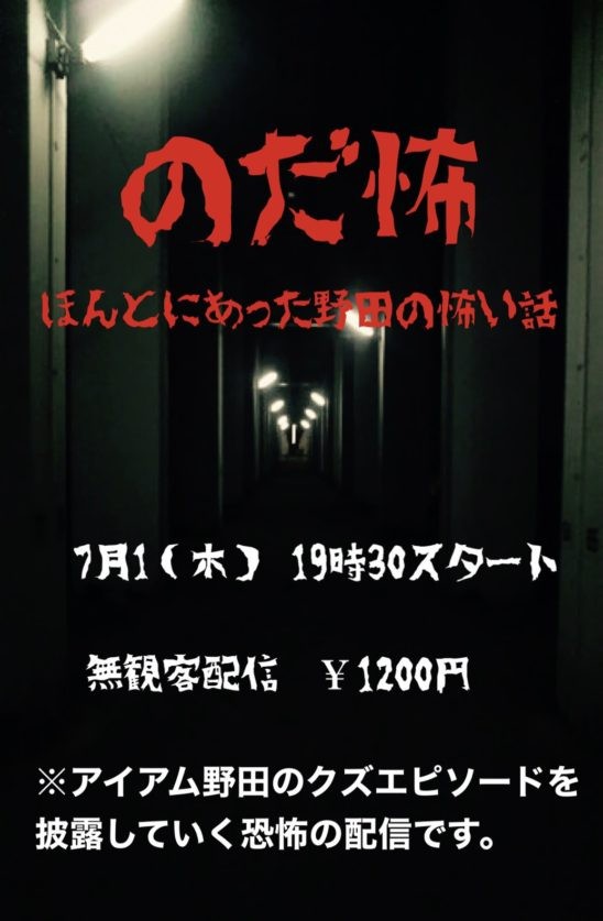 アイアム野田のクズエピソードを披露する のだ怖 ほんとにあった野田の怖い話 配信 ニュース Rooftop