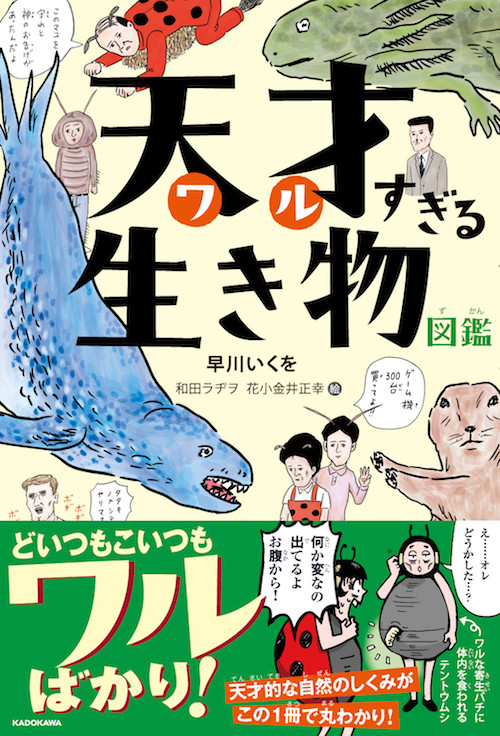 どいつもこいつもワルばかり 生き物たちのおどろくべき生態が描かれた 天才 ワル すぎる生き物図鑑 発売 ニュース Rooftop