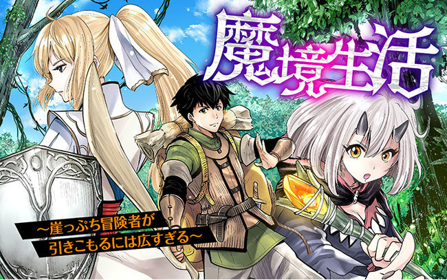 一念発起で超危険地帯の 地主 に 魔境生活 崖っぷち冒険者が引きこもるには広すぎる が配信スタート ニュース Rooftop