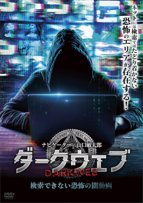 「ダークウェブ 検索できない恐怖の闇動画」DVDジャケット.jpg