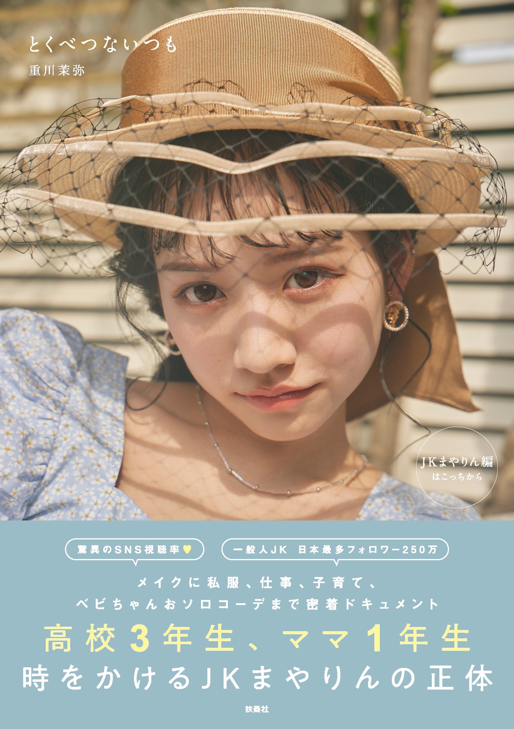 Z世代のカリスマJK、衝撃の妊娠から1年！ 『今日好き』まやりん